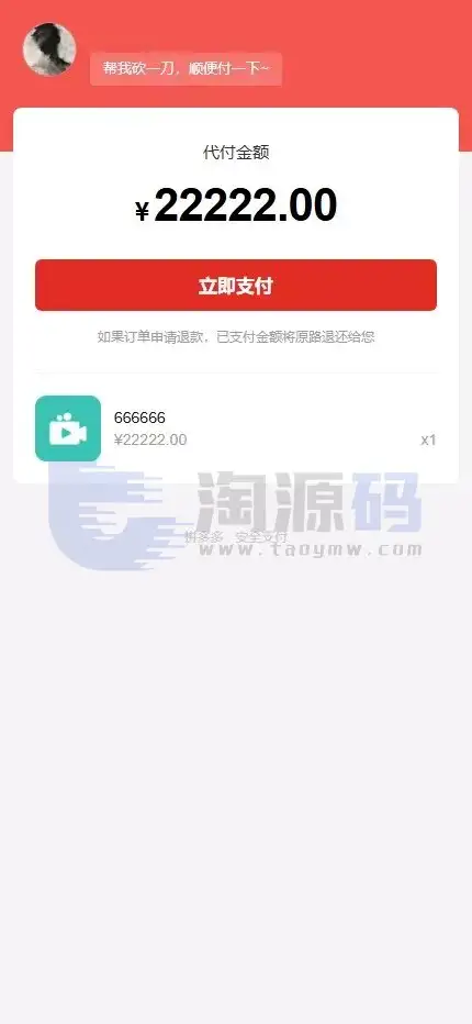 全新多平台电商代付功能商城源码全可商用开源电商代付功能系统｜支持二次开发